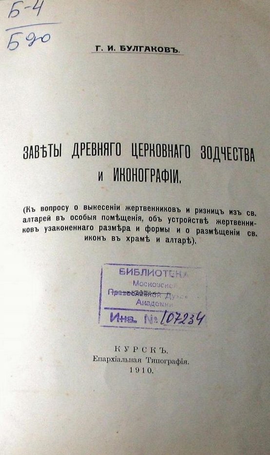Заветы древнего церковного зодчества и иконографии