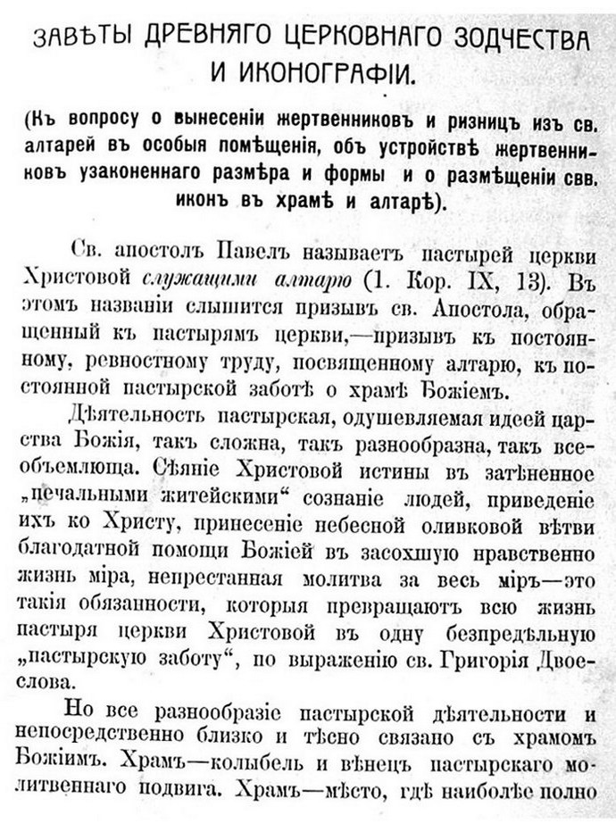 Заветы древнего церковного зодчества и иконографии