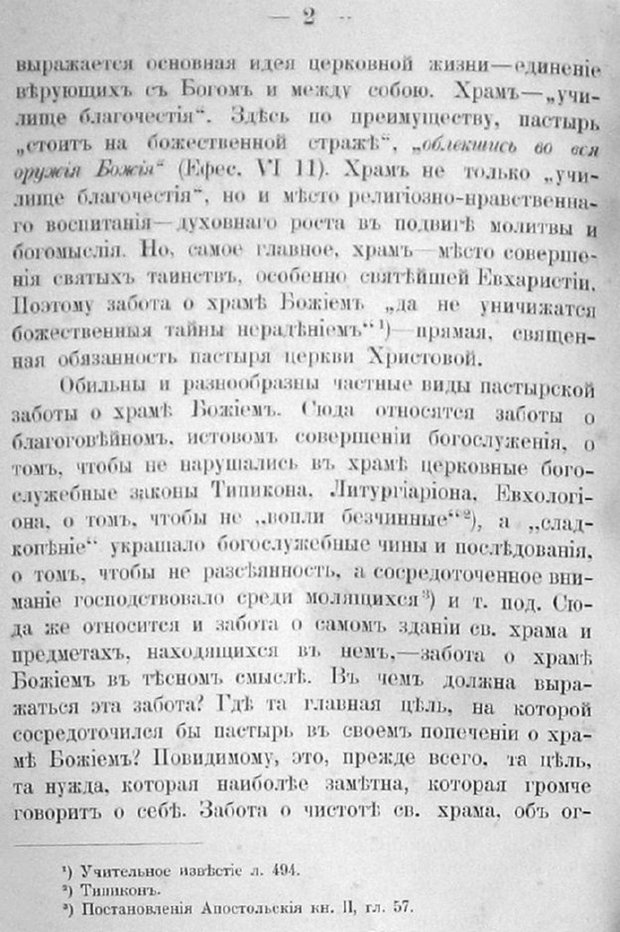 Заветы древнего церковного зодчества и иконографии