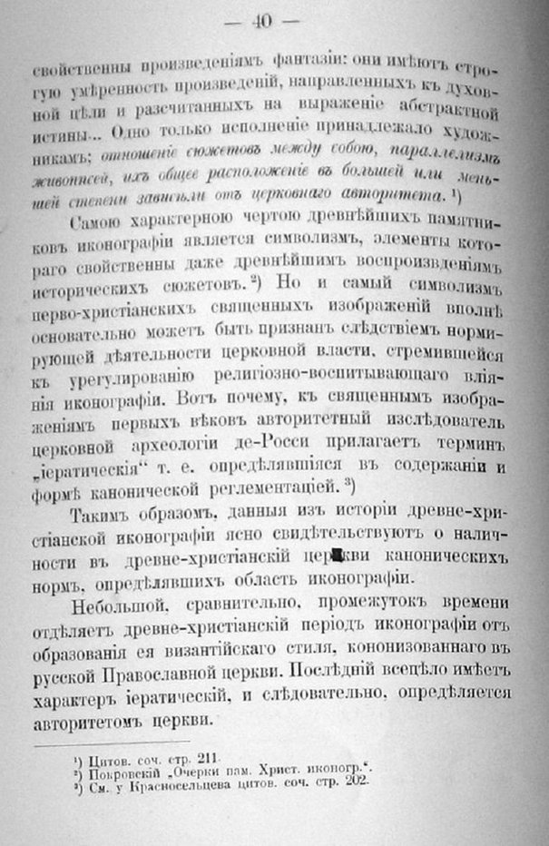 Заветы древнего церковного зодчества и иконографии