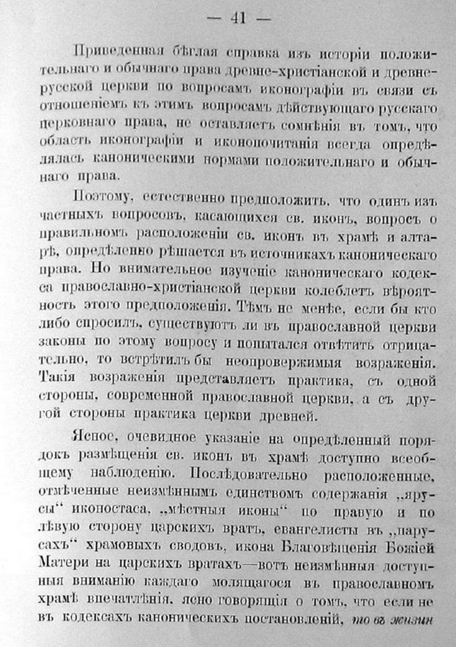 Заветы древнего церковного зодчества и иконографии