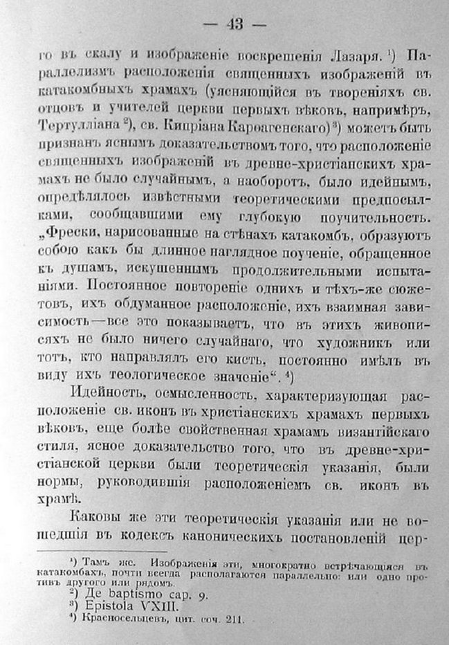 Заветы древнего церковного зодчества и иконографии