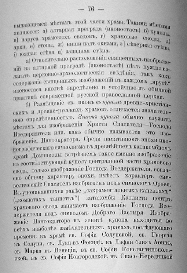 Заветы древнего церковного зодчества и иконографии